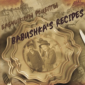 Babushka's Recipes / Бабушкины рецепты
