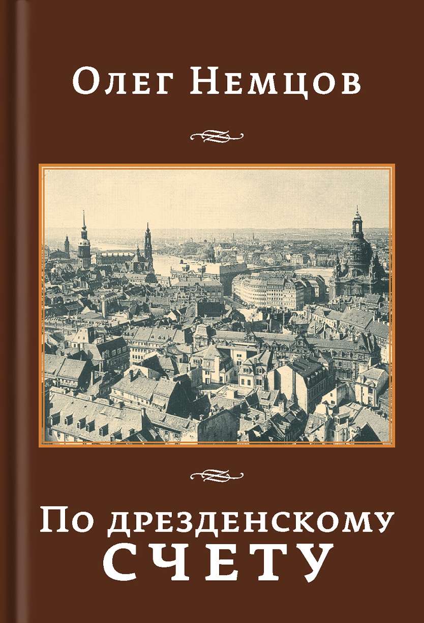 Dresden-by-O-Nemtsov По дрезденскому счету