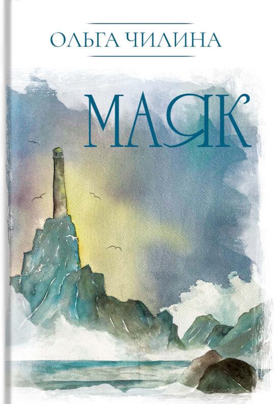 Маяк (ebook)