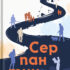 Серпантин (eBook)