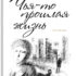 Чья-то прошлая жизнь (eBook)