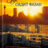 Где сидит фазан (eBook)