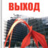 Выход (eBook)
