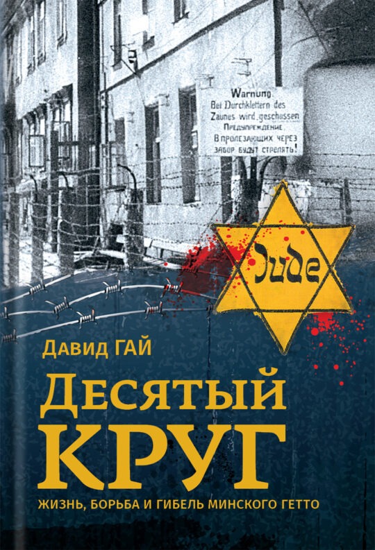 Десятый круг