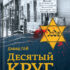 Десятый круг (eBook)