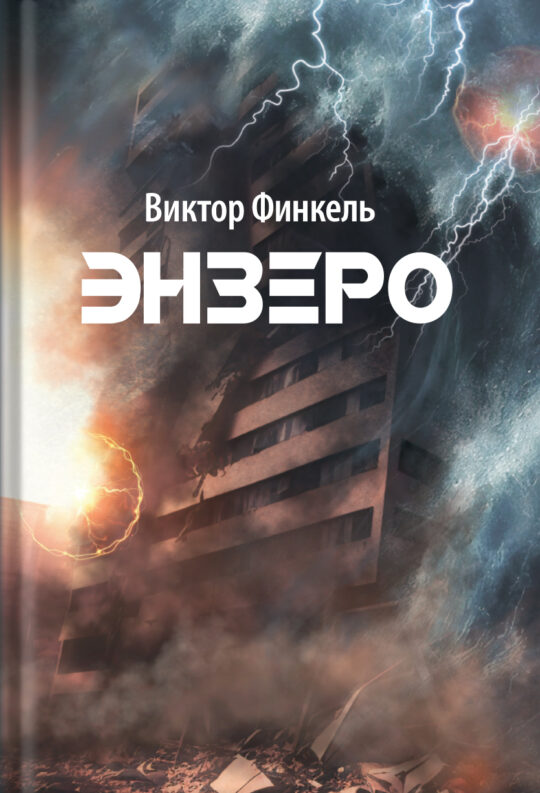 Энзеро