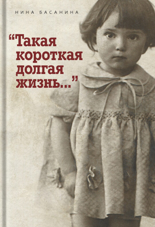 “Такая короткая долгая жизнь…”