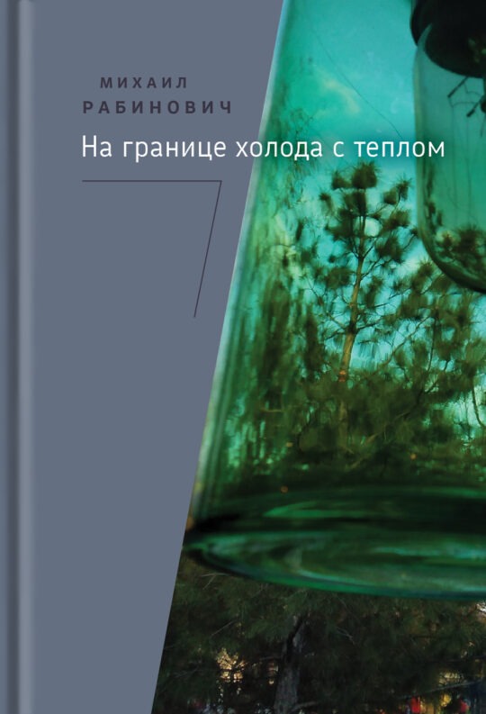 На границе холода с теплом