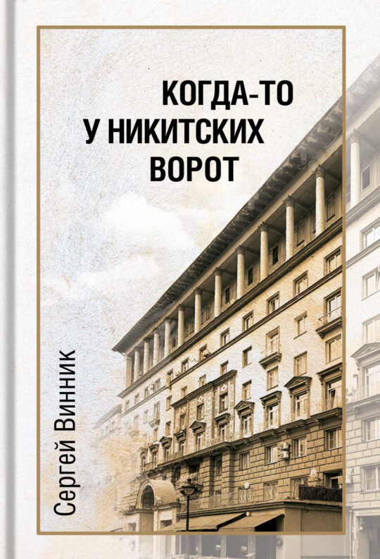 Когда-то у Никитских ворот
