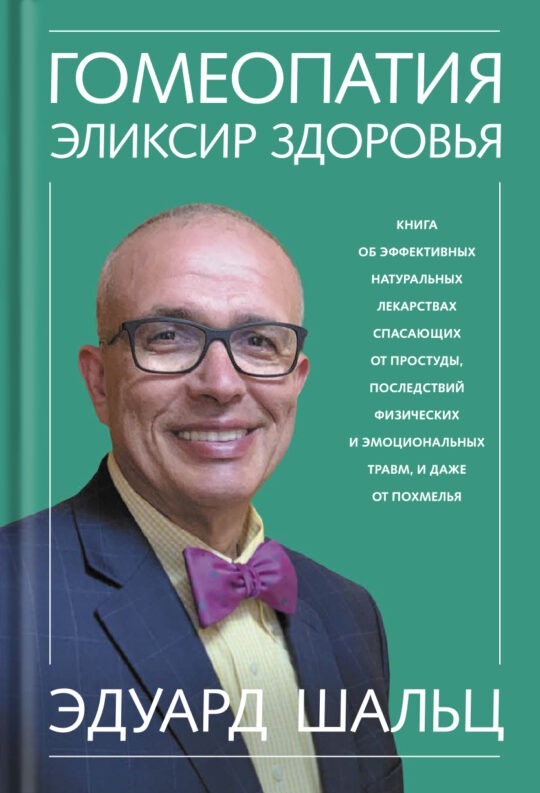 Гомеопатия — элексир здоровья
