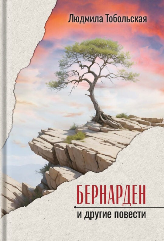 Бернарден и другие повести