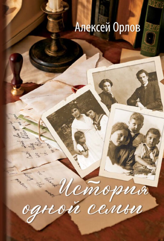 История одной семьи