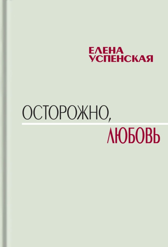 Осторожно, любовь