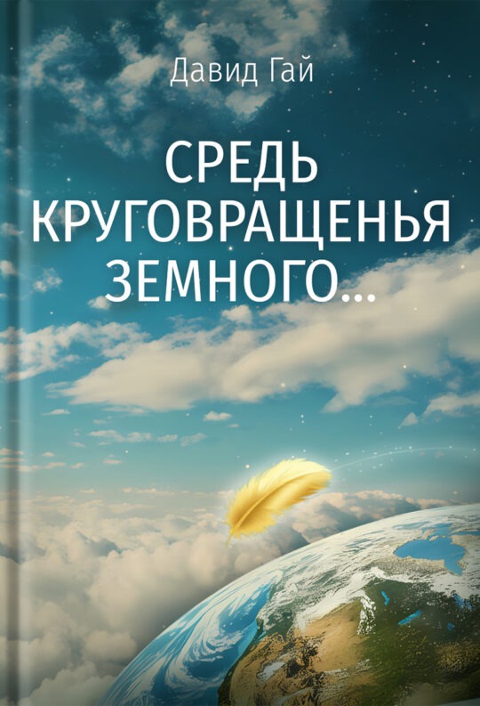 Средь круговращенья земного…  (ebook)