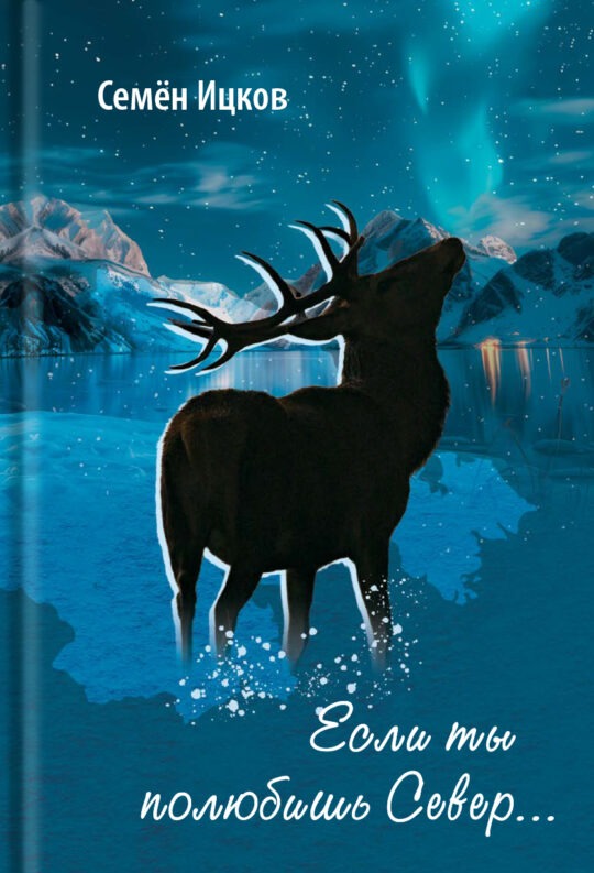 Если ты полюбишь Север