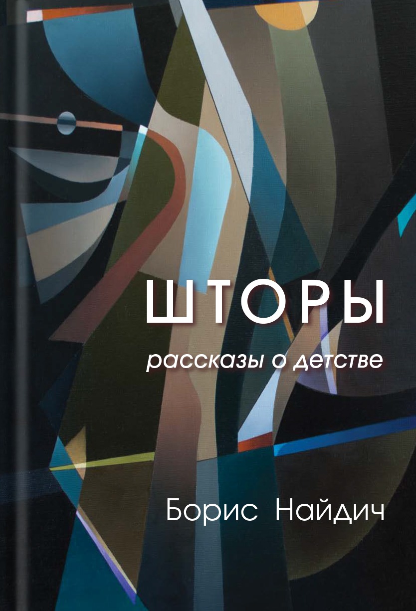 Шторы. Рассказы о детстве