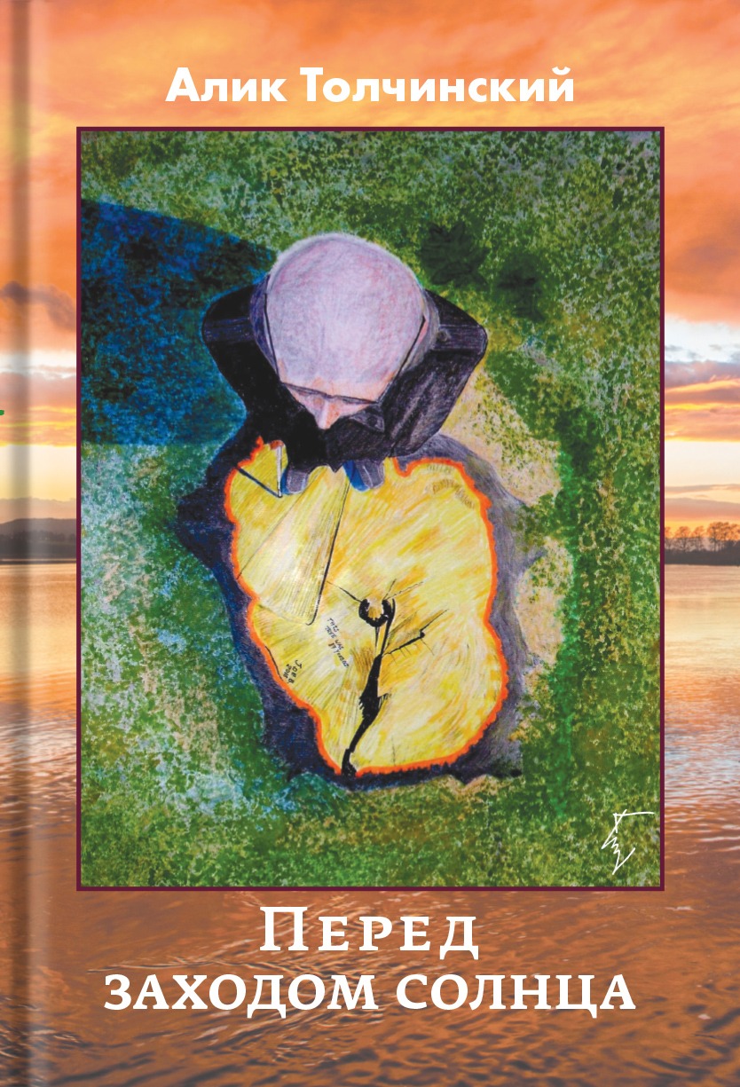 Перед заходом солнца (ebook)