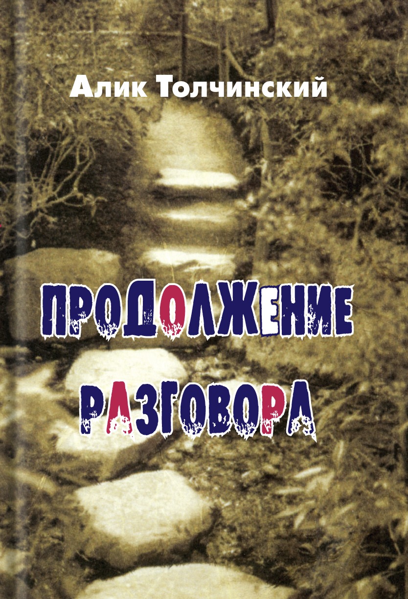 Продолжение разговора (ebook)