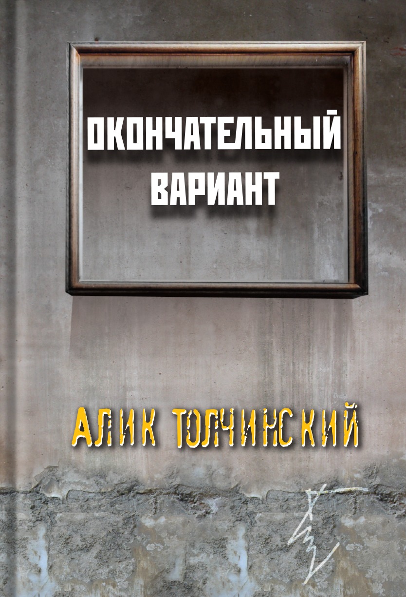 Окончательный вариант (ebook)