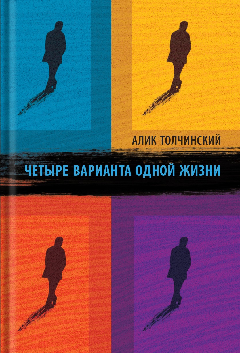 Четыре варианта одной жизни (ebook)