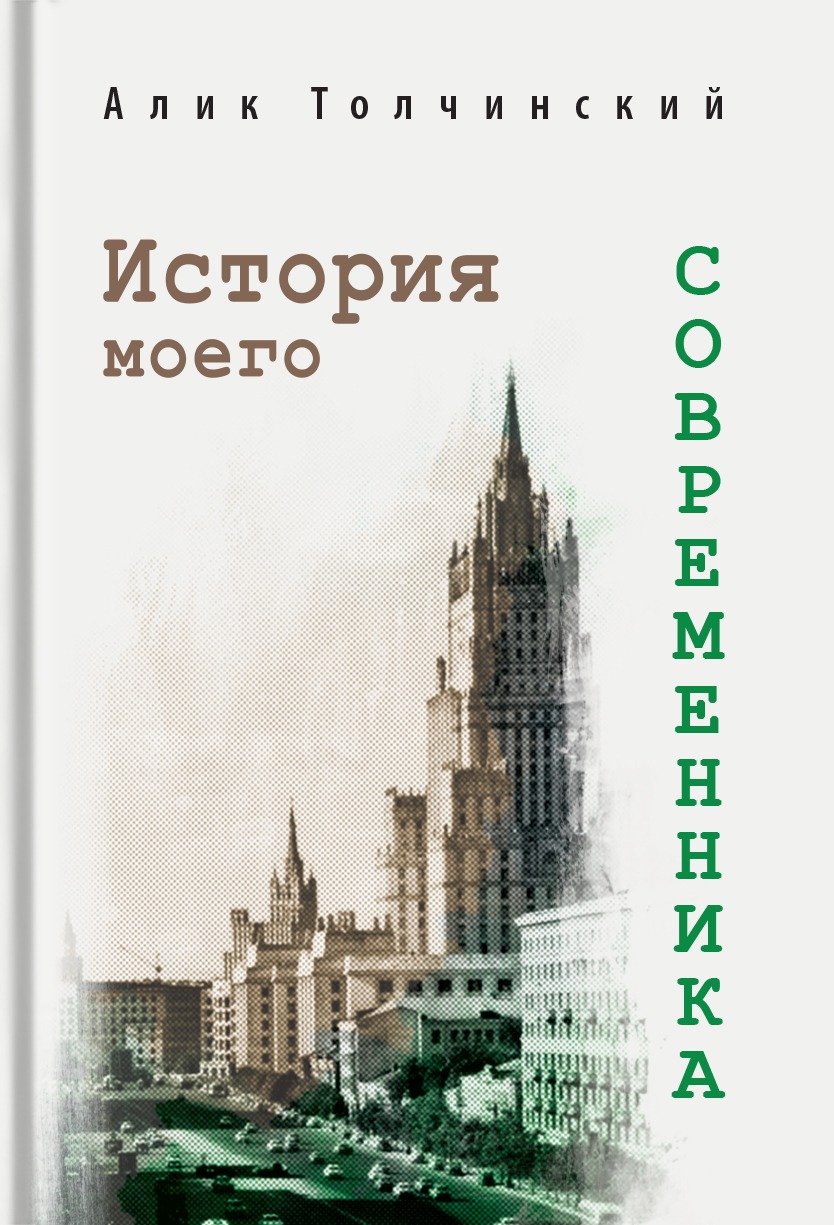 История моего современника (ebook)