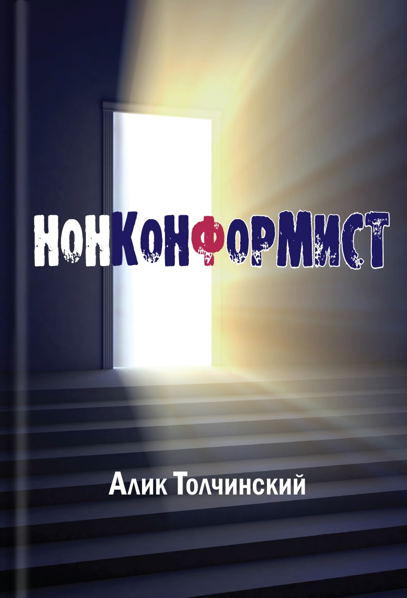 Нонконформист (ebook)