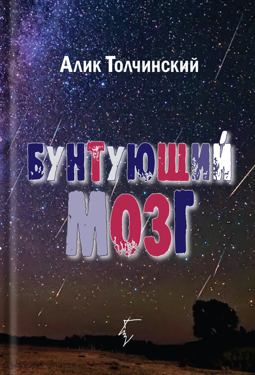 Бунтующий мозг (ebook)