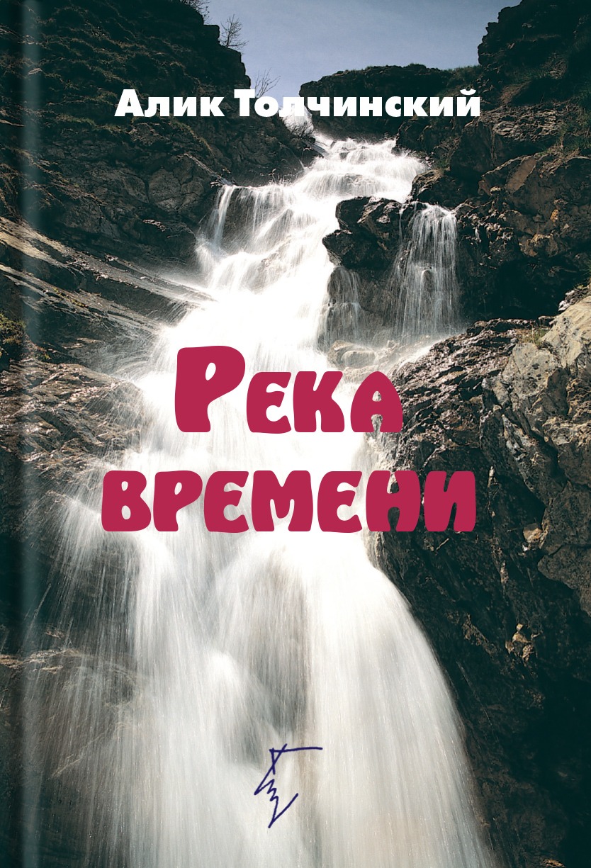 Река времени (ebook)