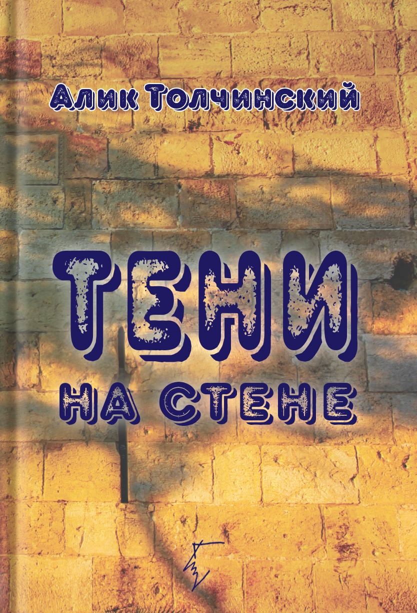 Тени на стене (ebook)
