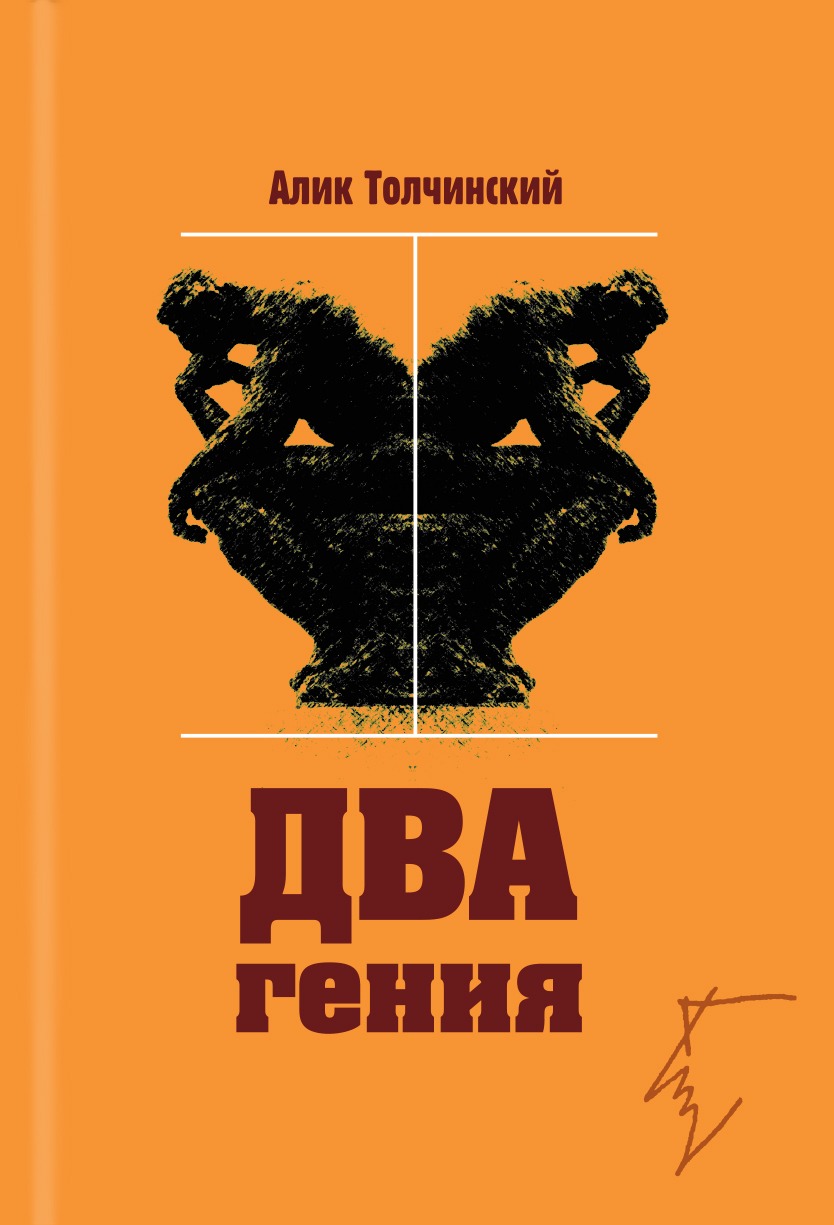 Два гения (epub)