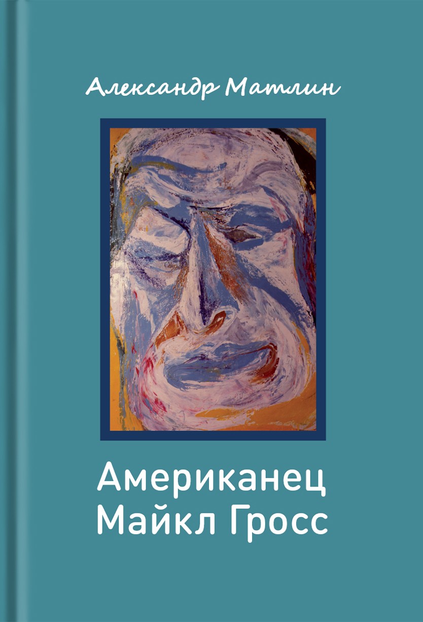 Американец Майкл Гросс