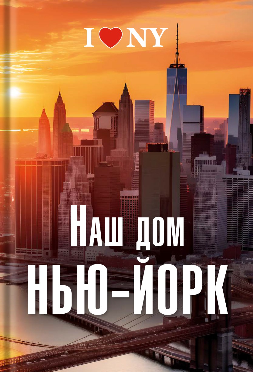 Наш дом Нью-Йорк