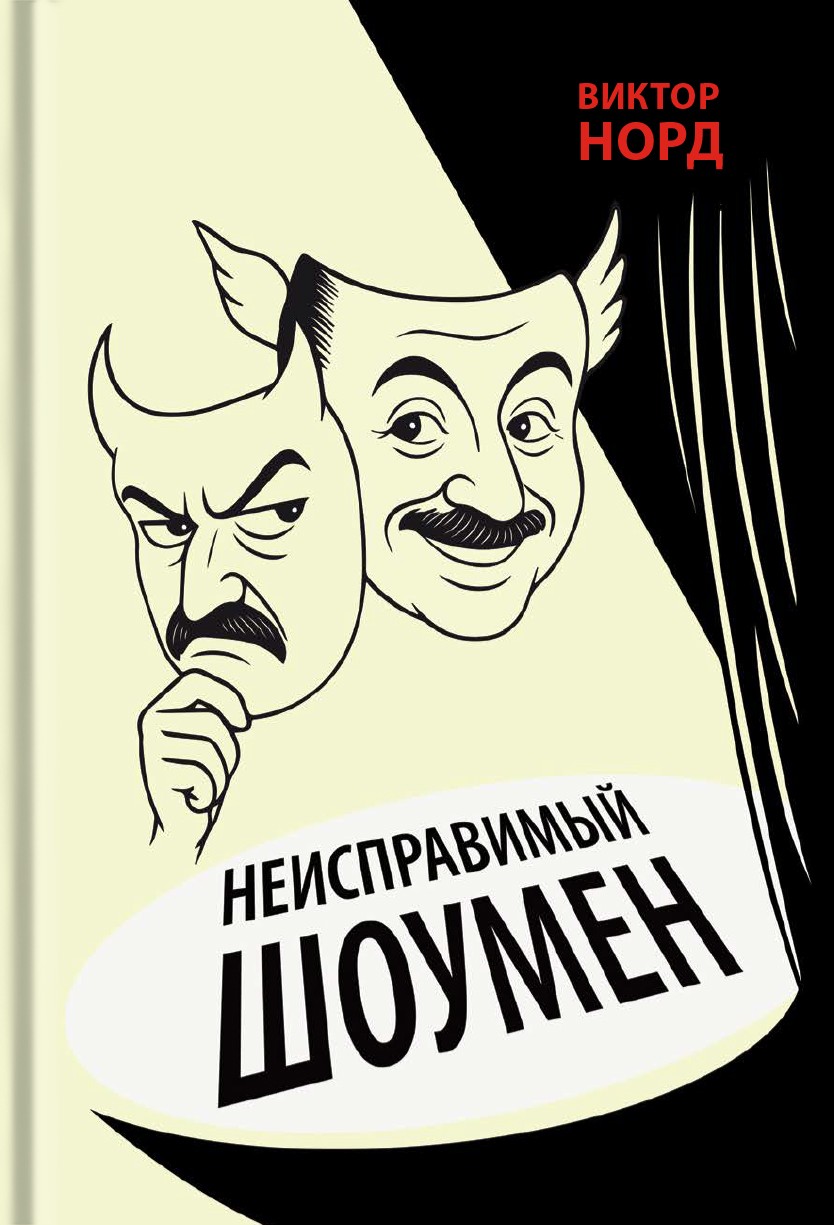 Неисправимый шоумен