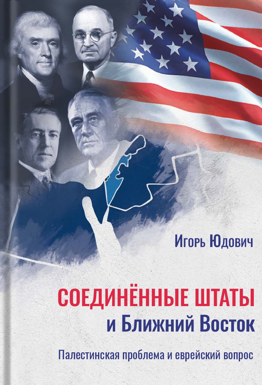 Соединённые Штаты и Ближний Восток