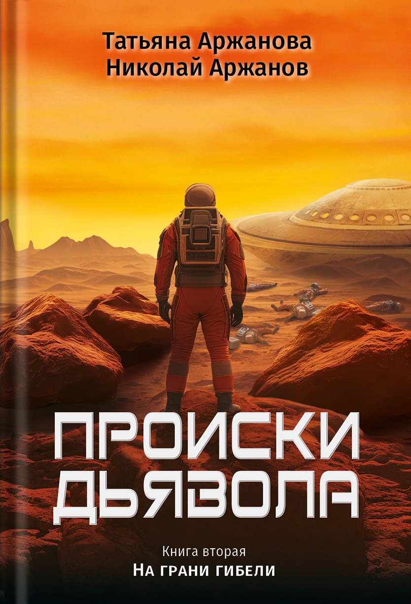 Происки дьявола. Книга 2