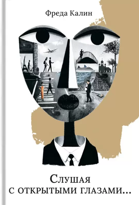 Слушая с открытыми глазами…