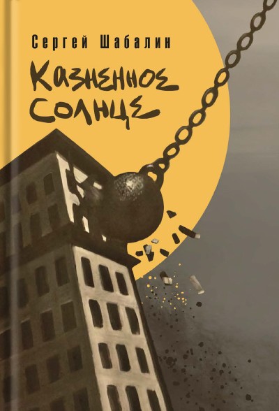 Казненное солнце