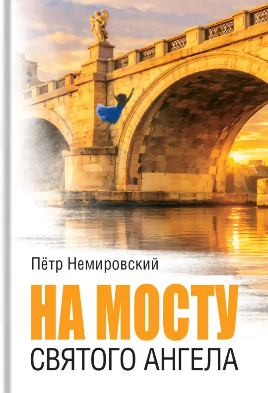 На мосту Святого Ангела