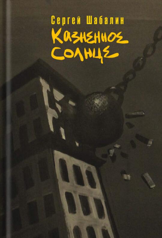 Казненное солнце
