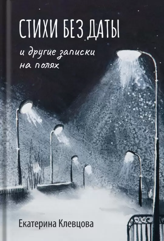 Стихи без даты