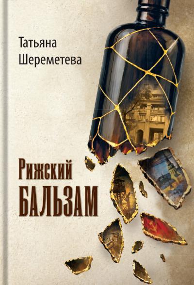 Рижский бальзам