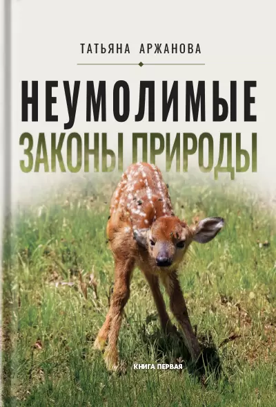 Неумолимые законы природы. Книга 1