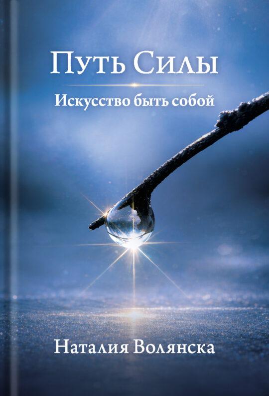Путь Силы. Искусство быть собой