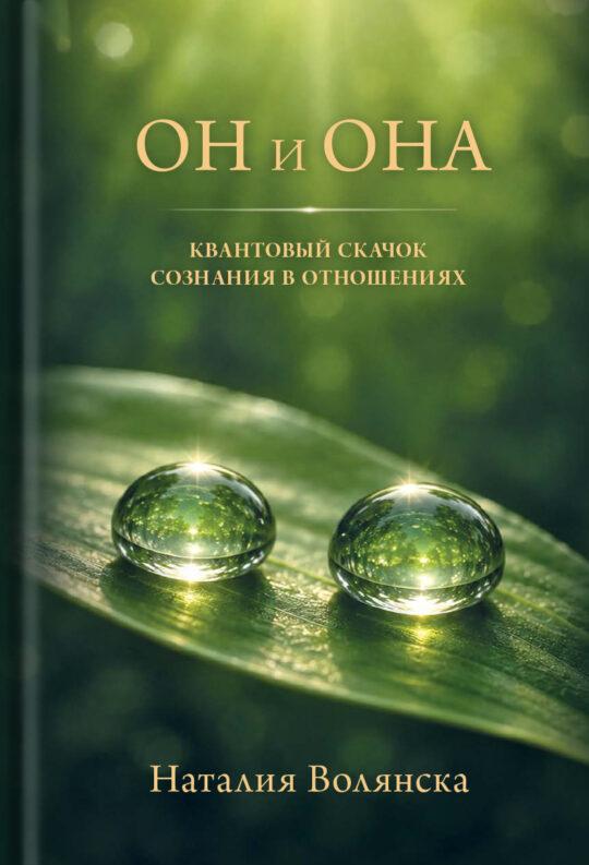 Он и Она (ebook)