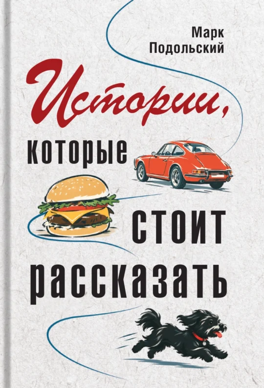 Истории, которые стоит рассказать