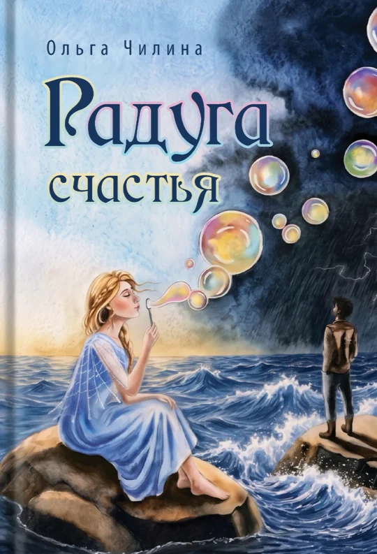 Радуга счастья