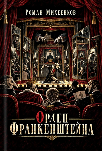 Орден Франкенштейна