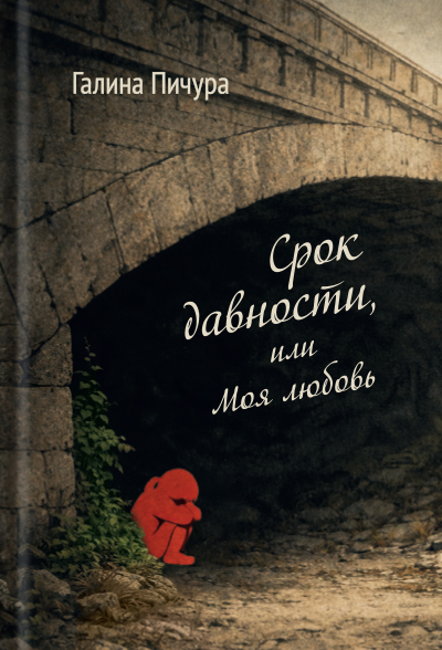 Срок давности, или Моя любовь